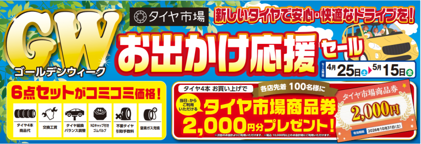 本日より お出かけ応援セール!! GWは タイヤ市場 高崎倉賀野店へ